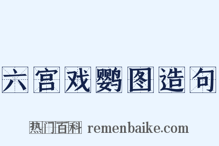 六宫戏鹦图造句是什么意思的图片